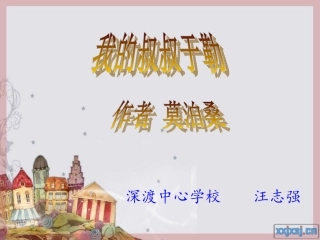 《我的叔叔于勒》教学课件