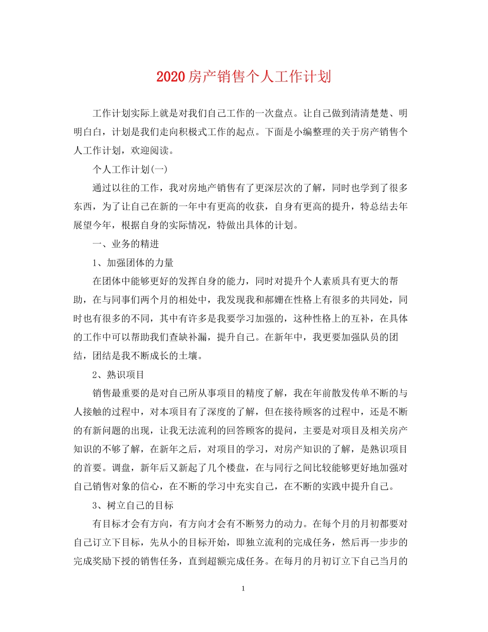 房产销售个人工作计划_第1页
