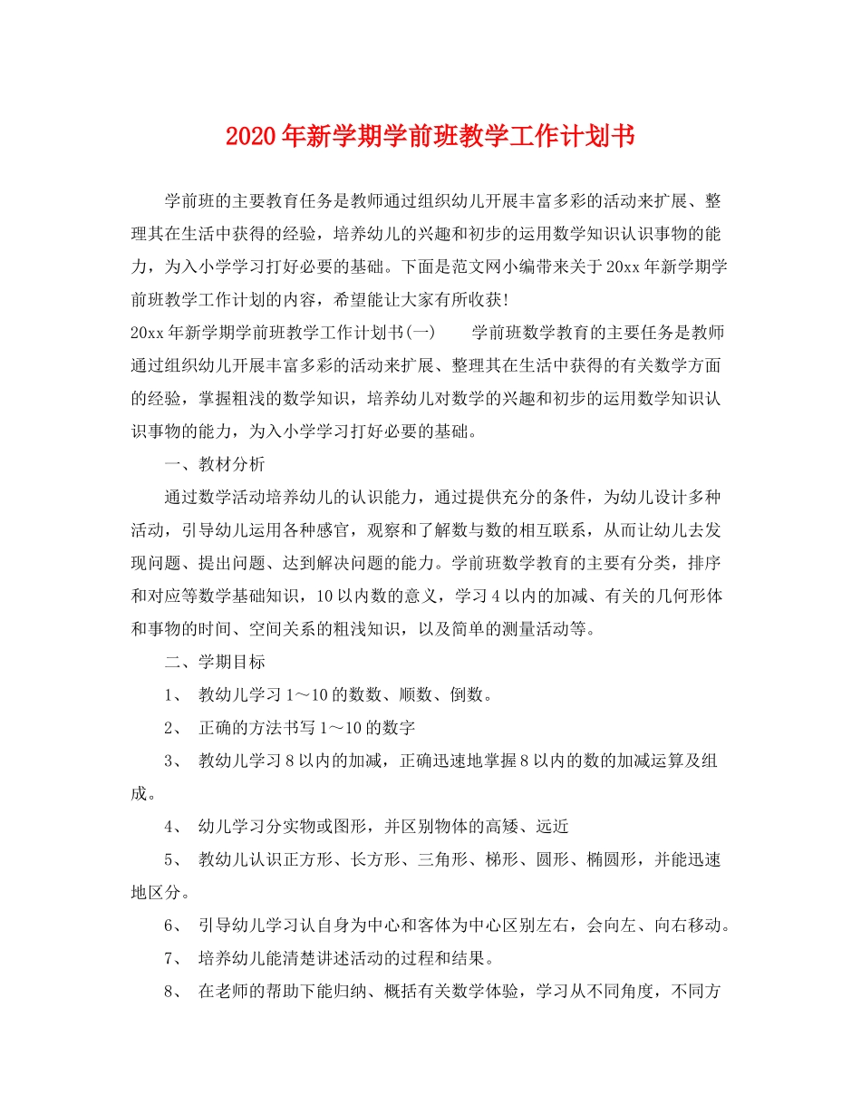 2020年新学期学前班教学工作计划书_第1页