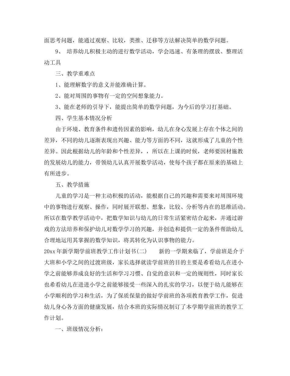 2020年新学期学前班教学工作计划书_第2页