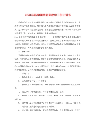 2020年新学期学前班教学工作计划书