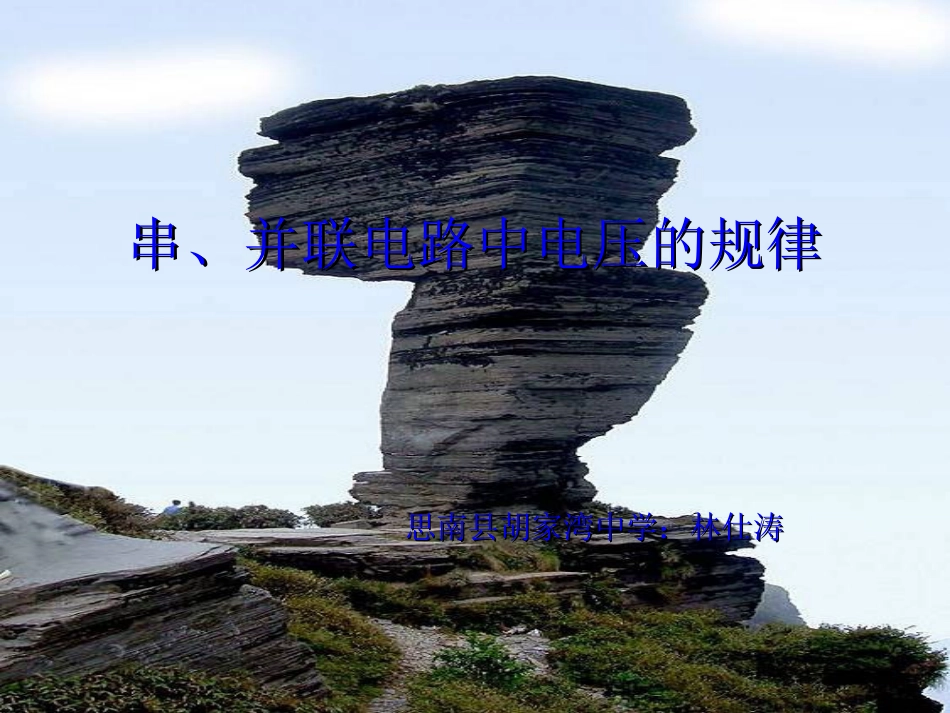 串、并联电路中电压的规律_第1页