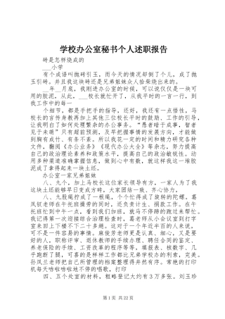 学校办公室秘书个人述职报告
