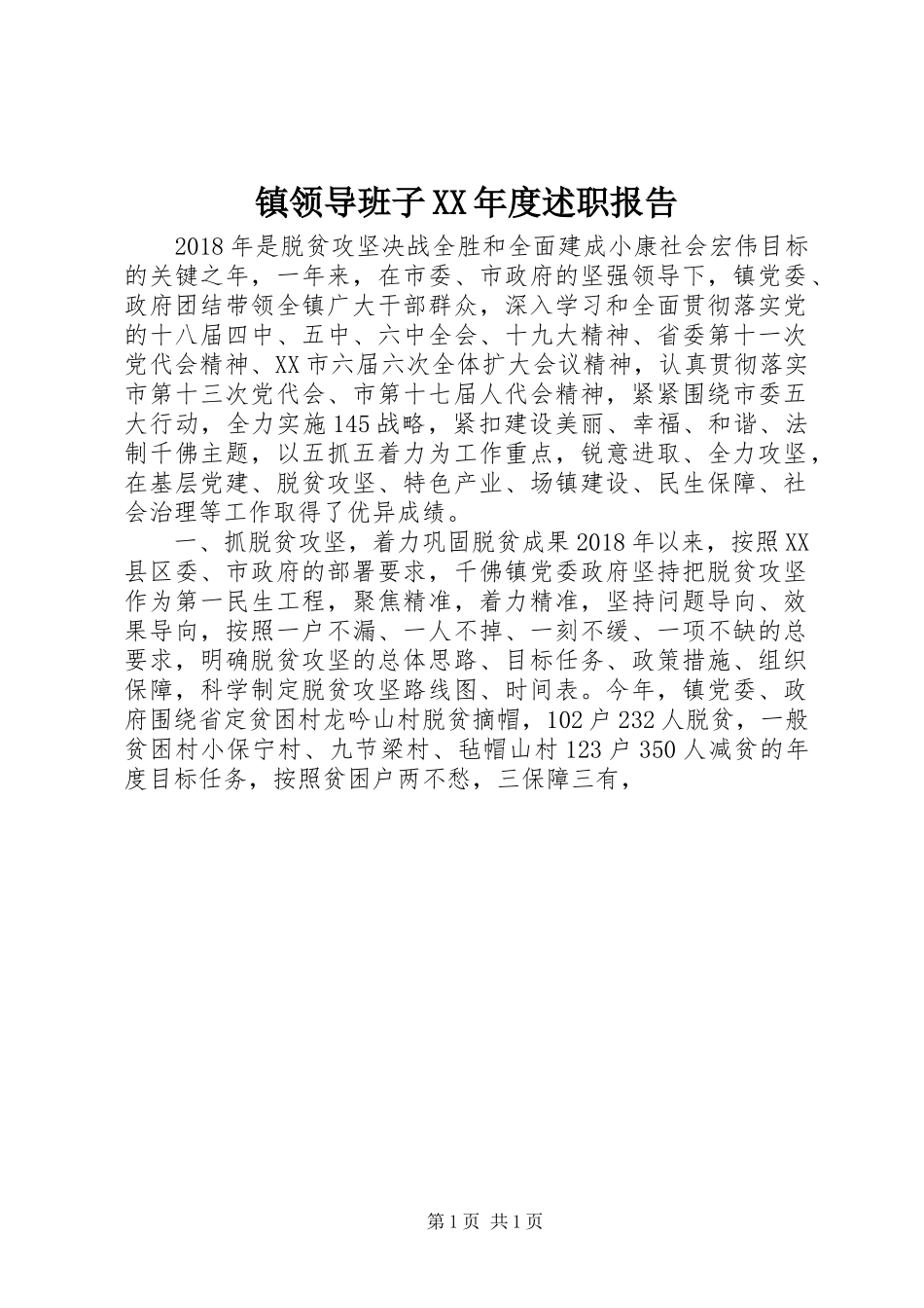 镇领导班子XX年度述职报告_第1页