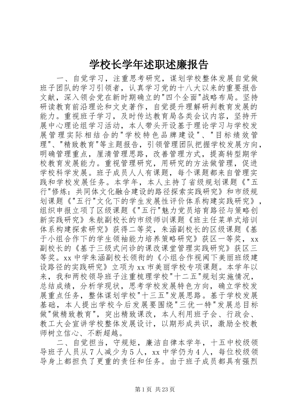 学校长学年述职述廉报告_第1页