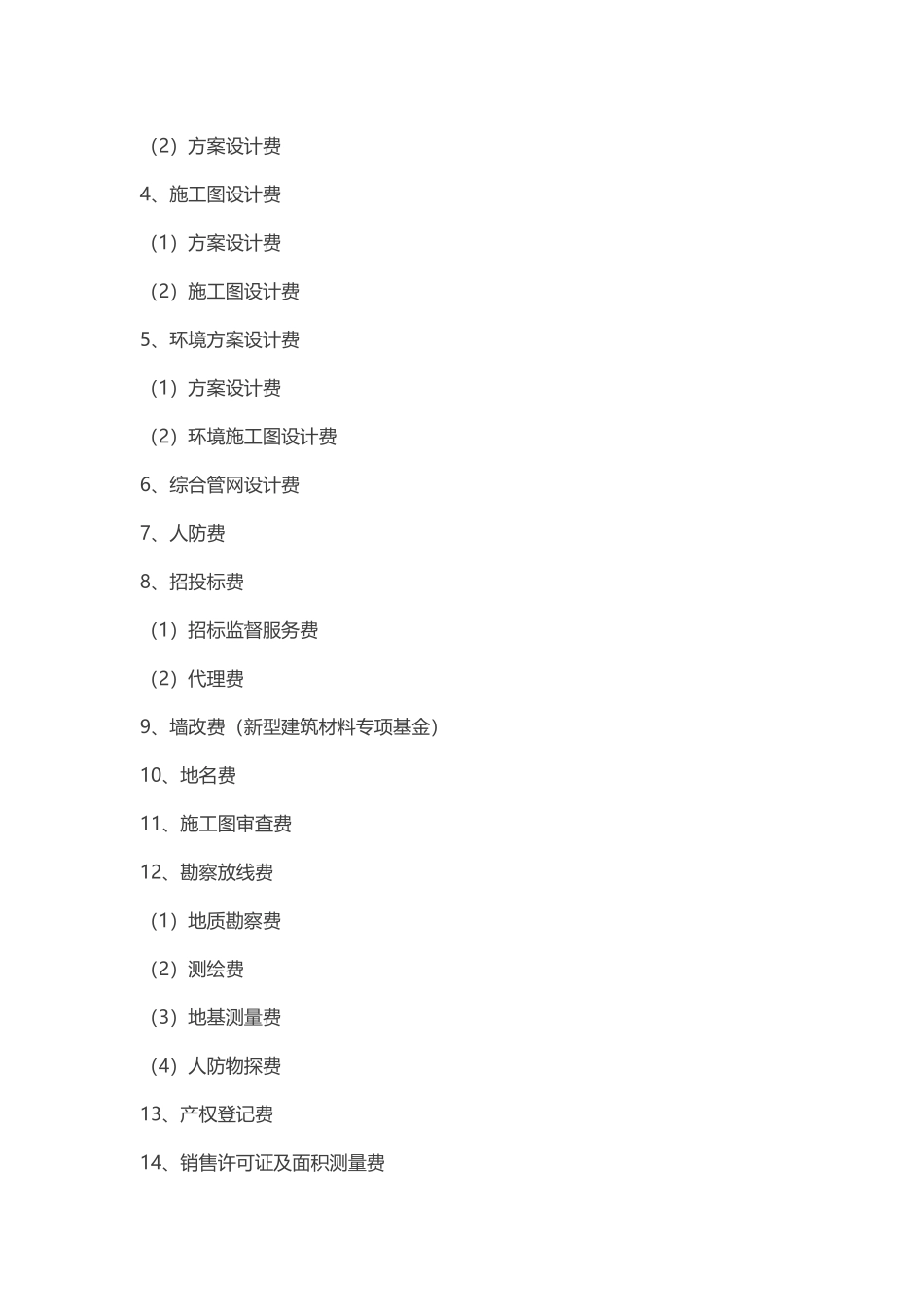 房地产企业全部成本明细_第2页