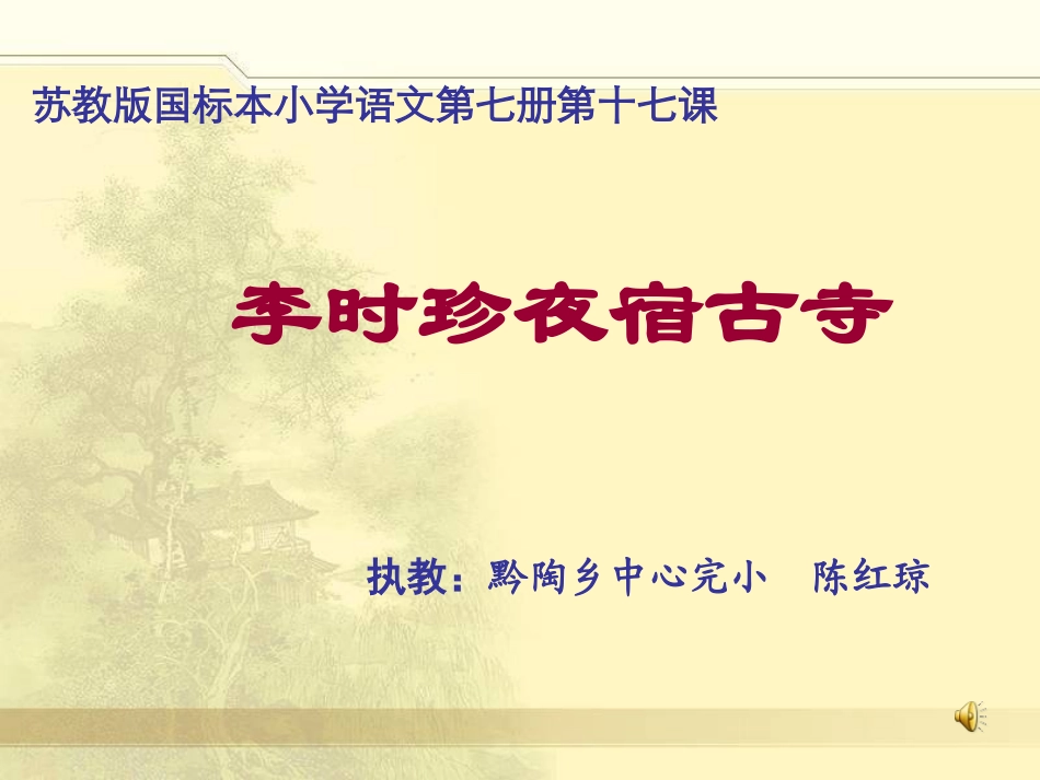 四年级语文上册第五组2李时珍夜宿古寺第二课时课件_第1页