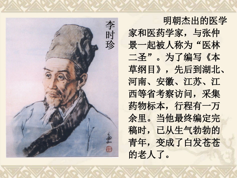 四年级语文上册第五组2李时珍夜宿古寺第二课时课件_第2页