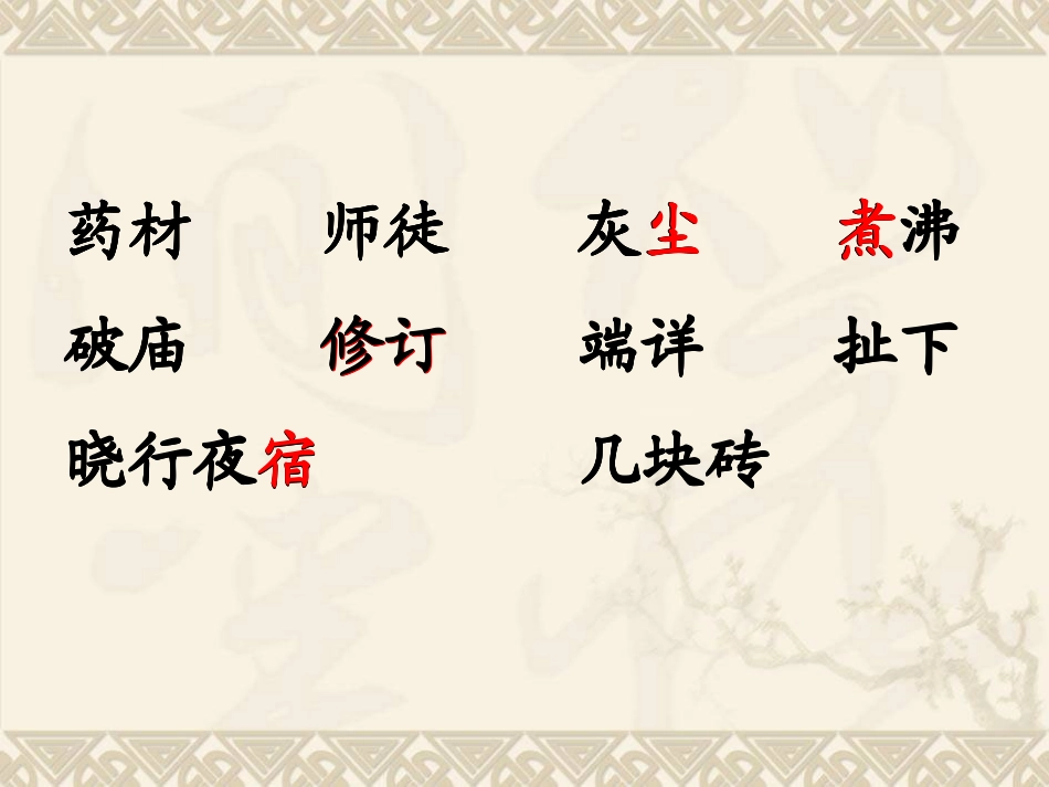 四年级语文上册第五组2李时珍夜宿古寺第二课时课件_第3页