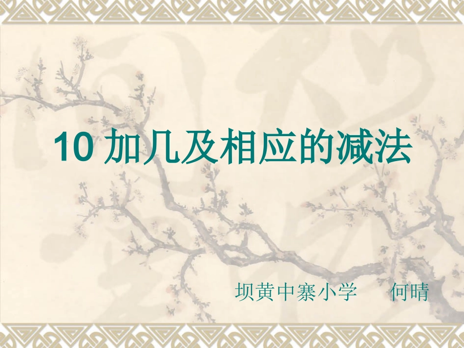 人教版小学数学一年级上册第六单元《11-20各数的认识》第三课时课件_第1页