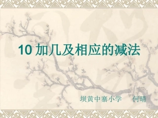 人教版小学数学一年级上册第六单元《11-20各数的认识》第三课时课件