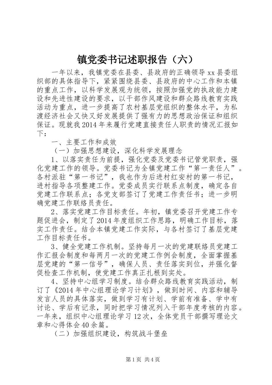 镇党委书记述职报告（六）_第1页