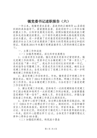 镇党委书记述职报告（六）