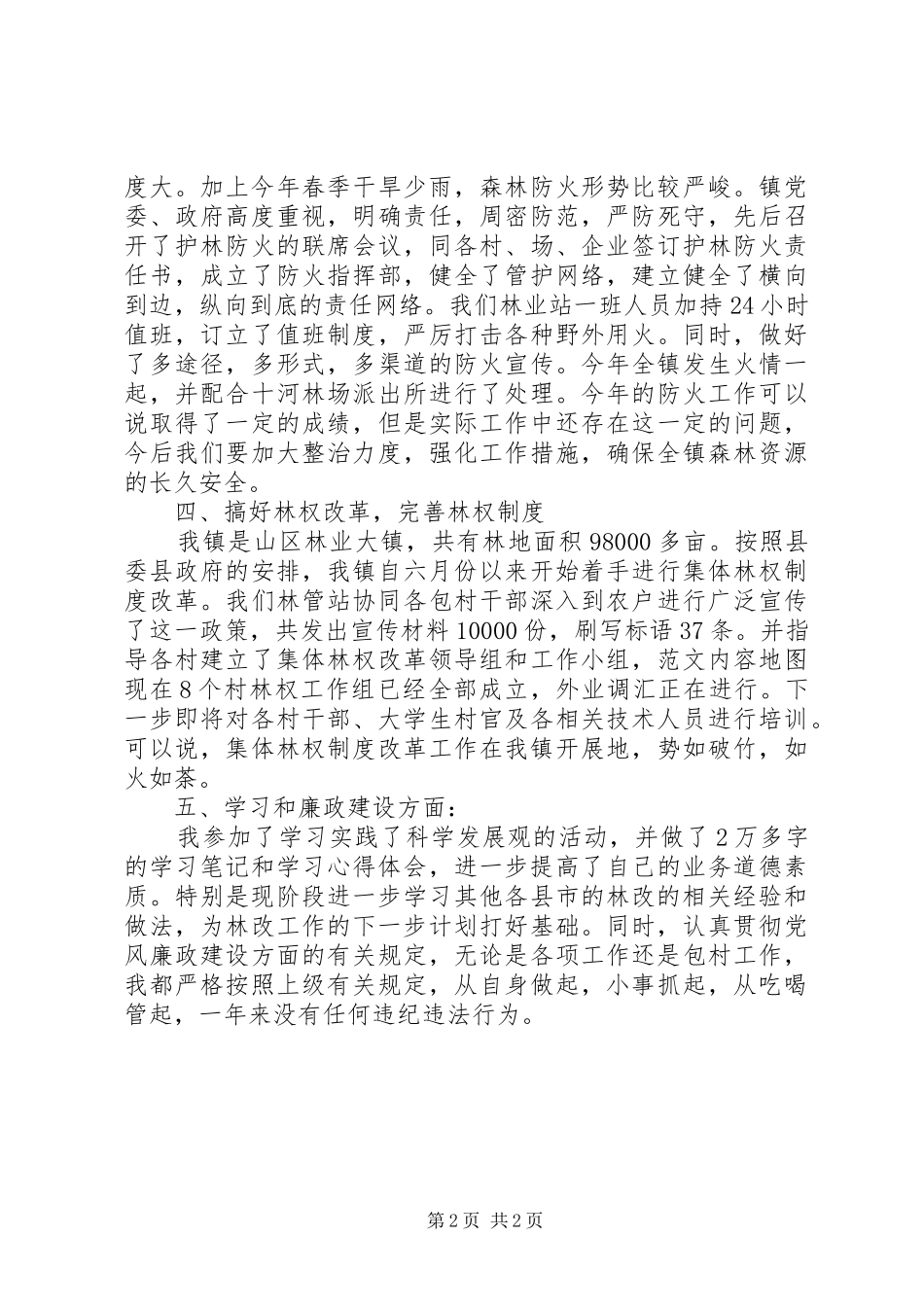 镇林业站站长年度述职报告_第2页