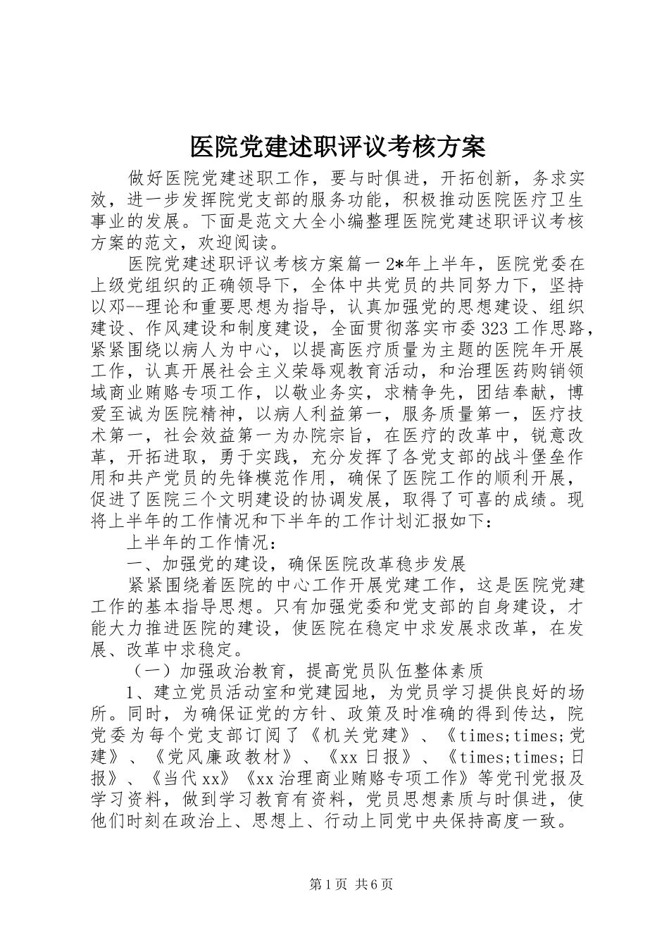 医院党建述职评议考核方案_第1页