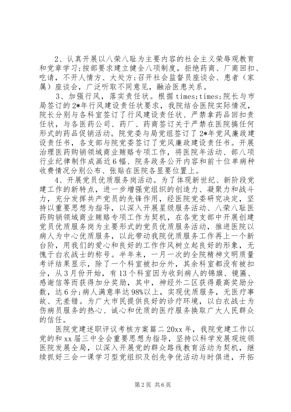 医院党建述职评议考核方案_第2页