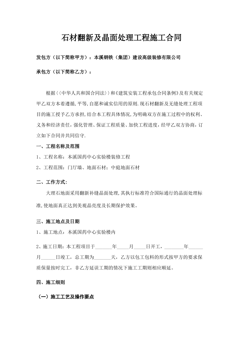 石材翻新及晶面处理工程施工合同_第1页
