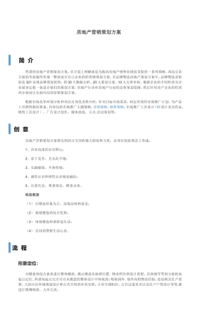 房地产营销策划方案范本