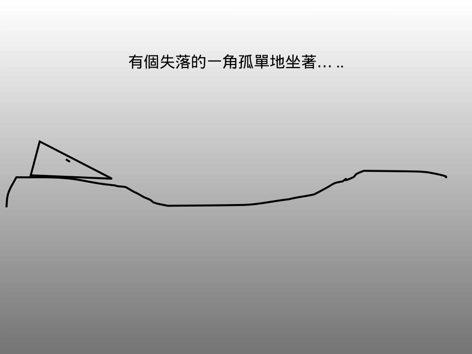 失落的一角会见大圆满_第2页