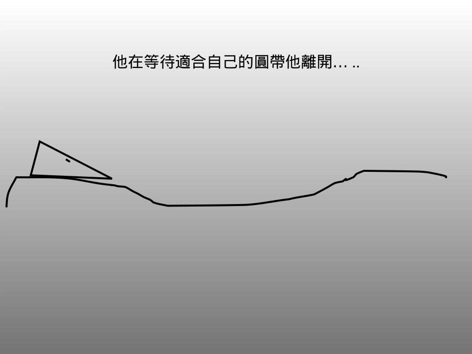 失落的一角会见大圆满_第3页