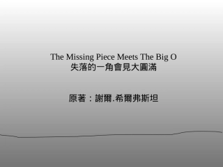 失落的一角会见大圆满