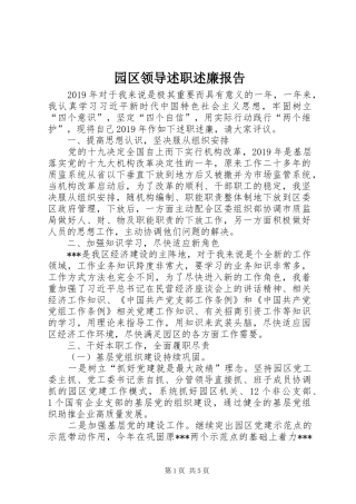 园区领导述职述廉报告