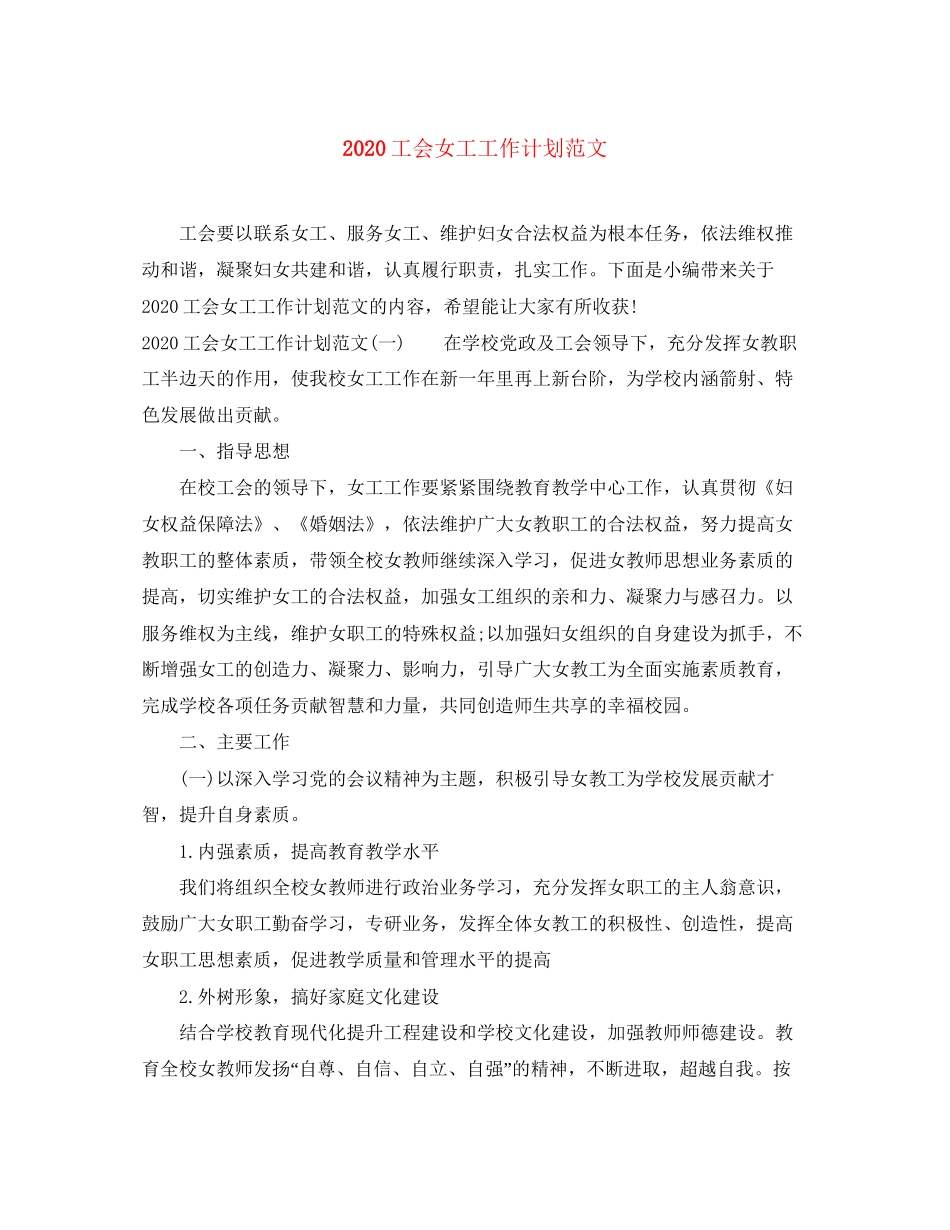 工会女工工作计划范文_第1页