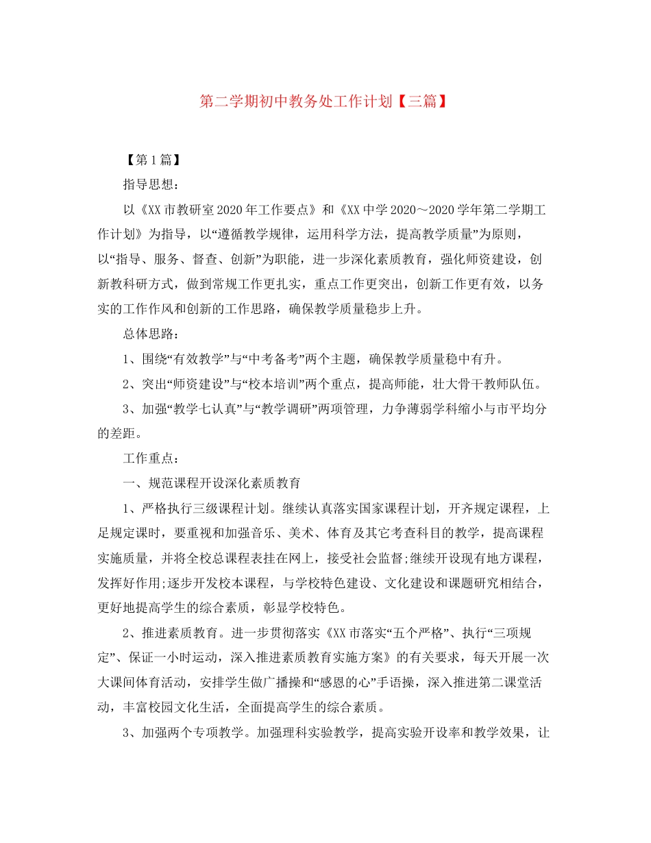 第二学期初中教务处工作计划【三篇】_第1页