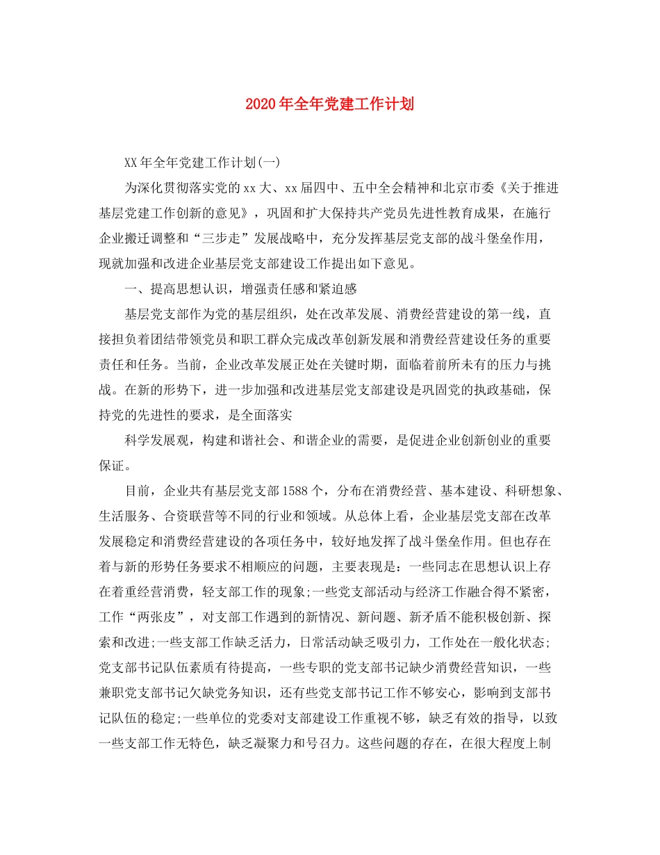 2020年全年党建工作计划_第1页