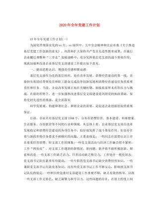 2020年全年党建工作计划