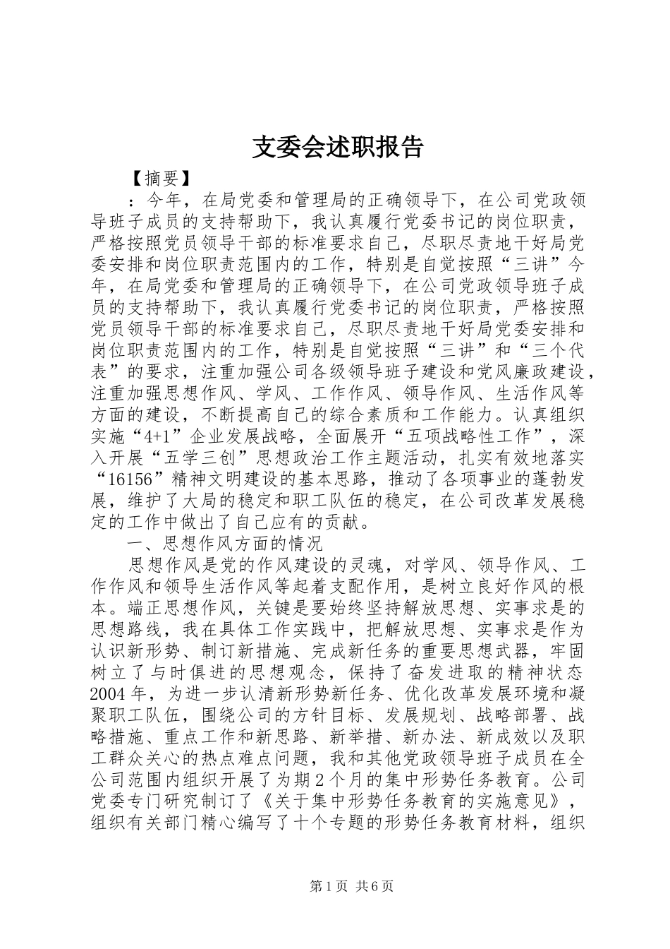 支委会述职报告_第1页