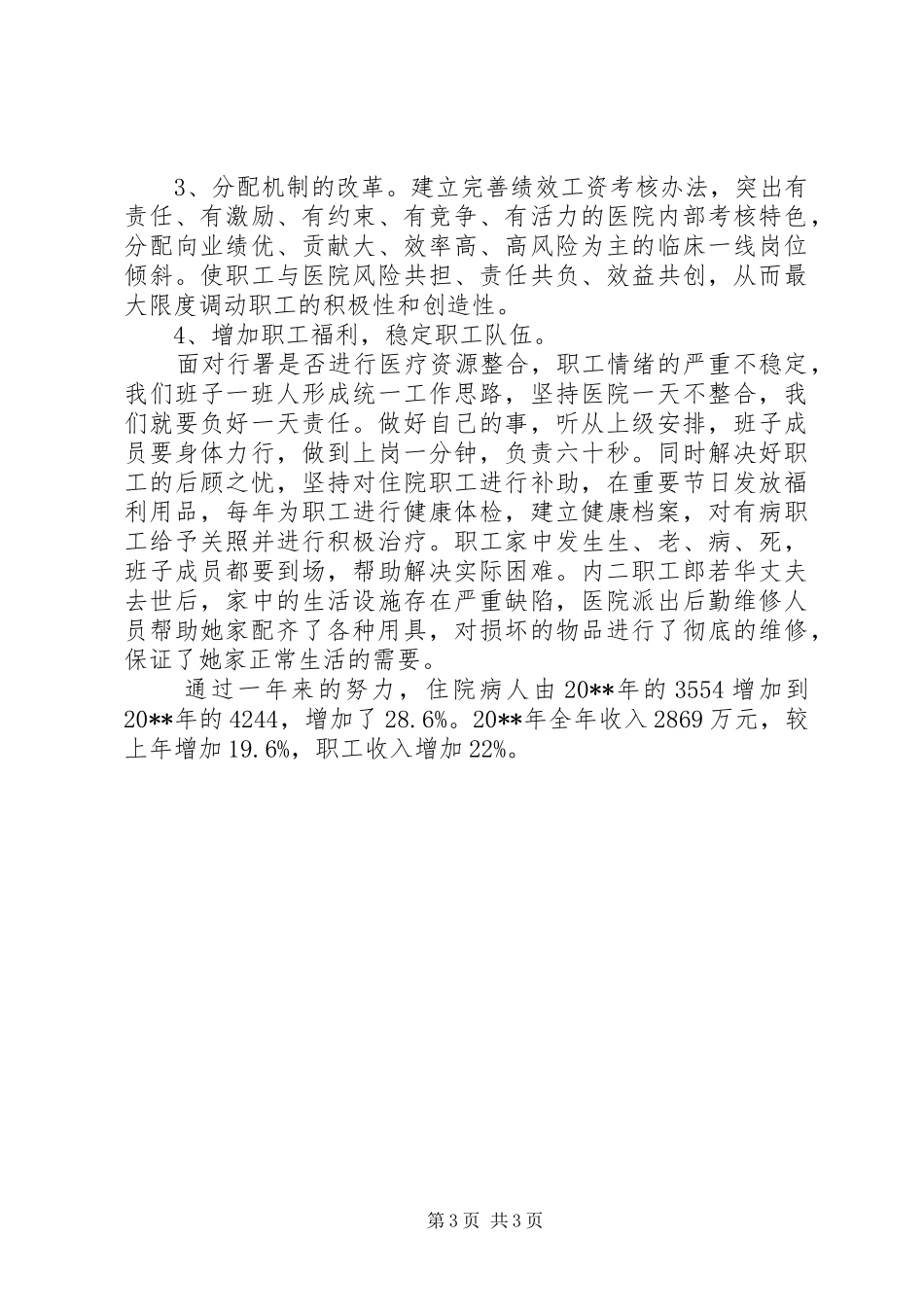 医院党总支书记述职报告_第3页