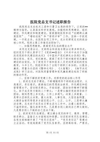 医院党总支书记述职报告