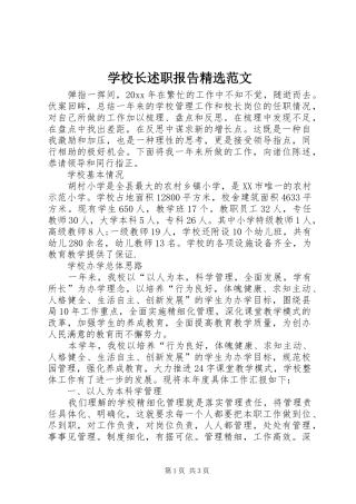 学校长述职报告精选范文