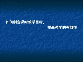 如何制定课时教学目标提高教学有效性