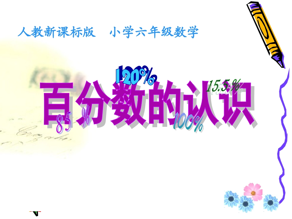 百分数的意义和写法课件_第1页