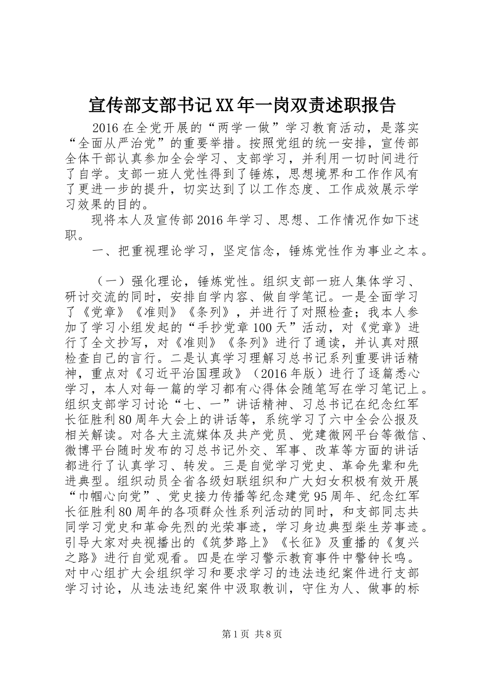 宣传部支部书记XX年一岗双责述职报告_第1页