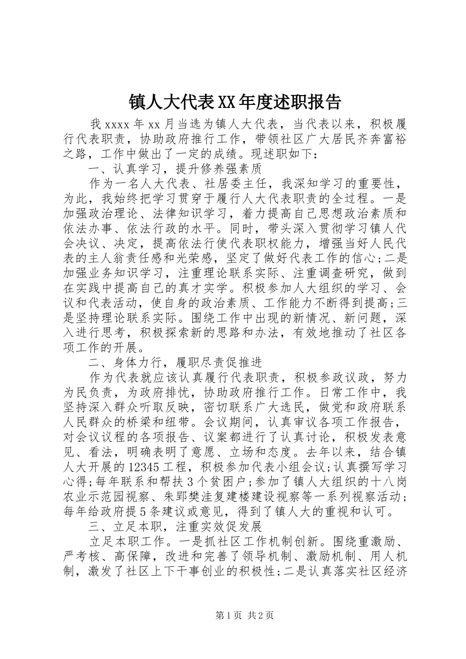 镇人大代表XX年度述职报告_第1页
