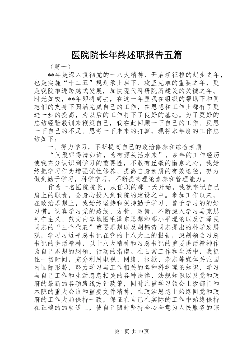 医院院长年终述职报告五篇_第1页