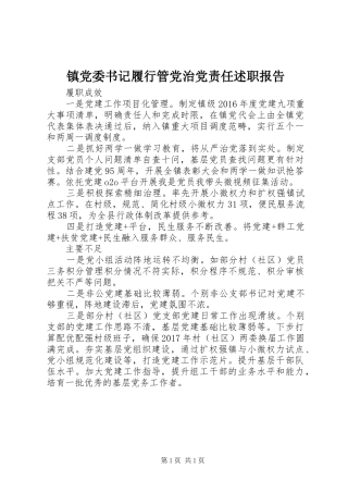 镇党委书记履行管党治党责任述职报告