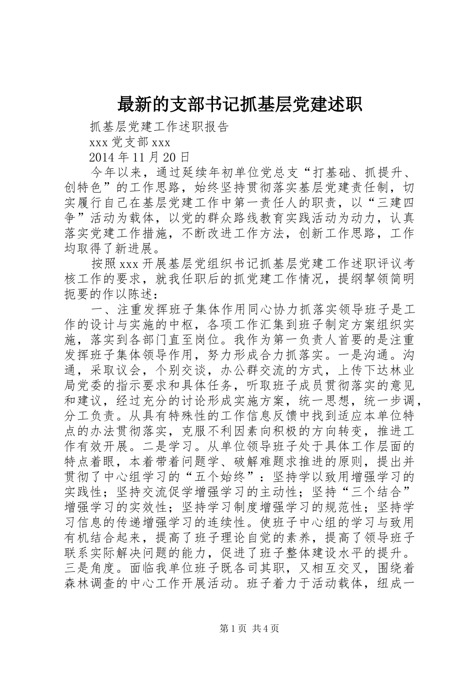 最新的支部书记抓基层党建述职_第1页