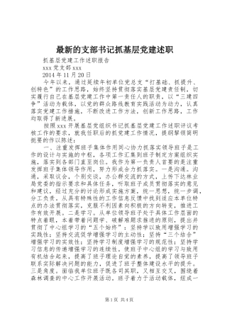 最新的支部书记抓基层党建述职
