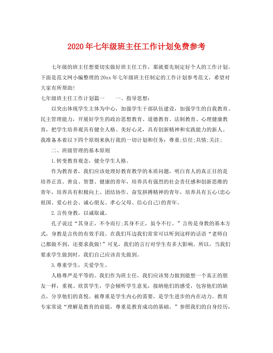 2020年七年级班主任工作计划免费参考_第1页