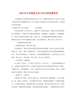 2020年七年级班主任工作计划免费参考