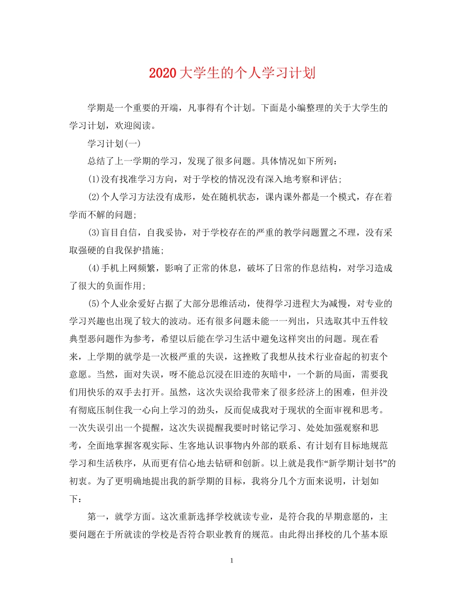 大学生的个人学习计划_第1页