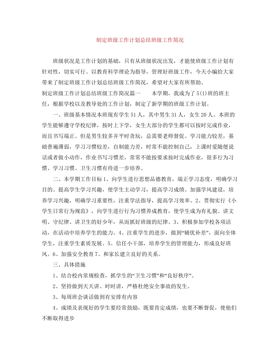 制定班级工作计划总结班级工作简况_第1页