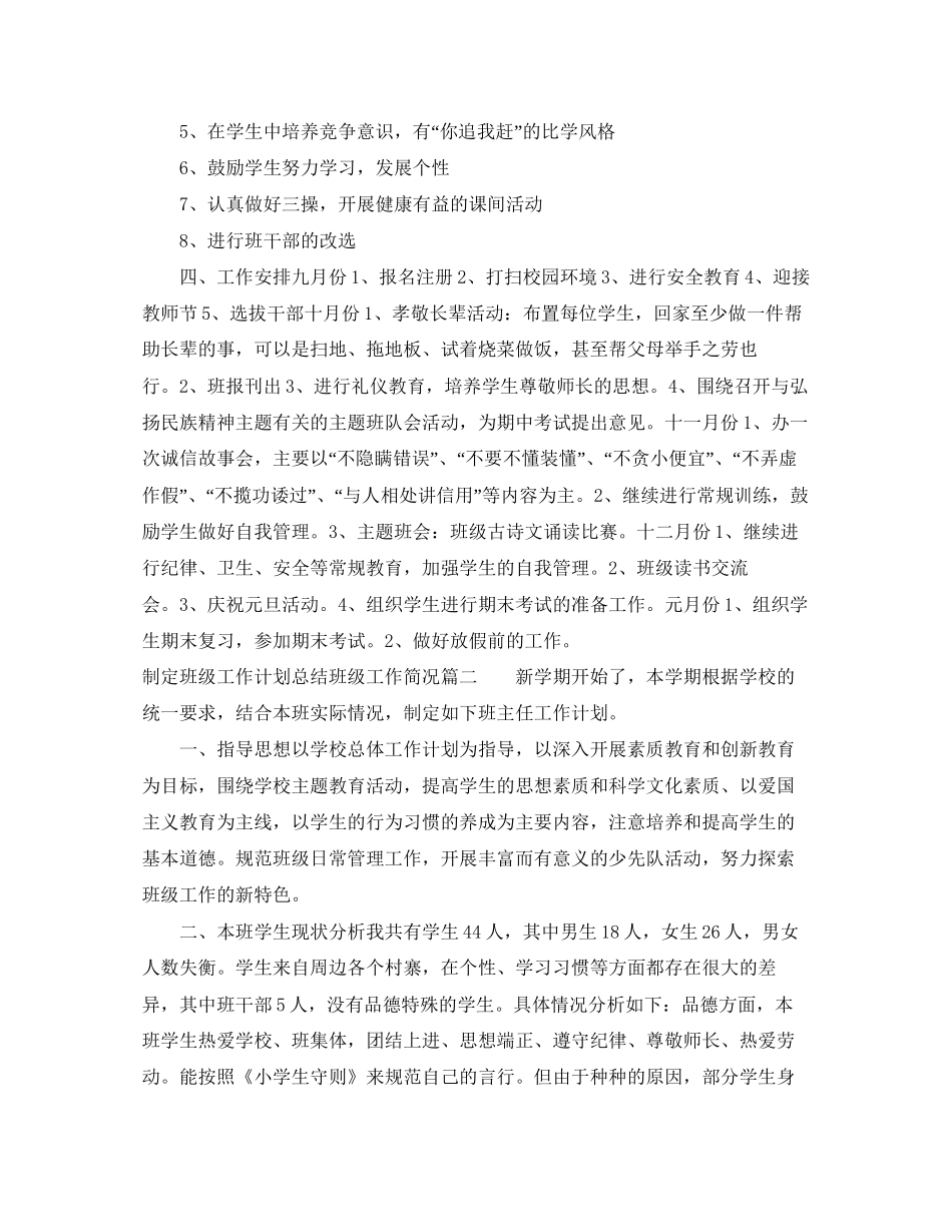 制定班级工作计划总结班级工作简况_第2页