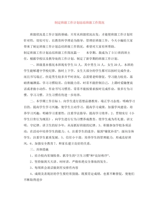 制定班级工作计划总结班级工作简况