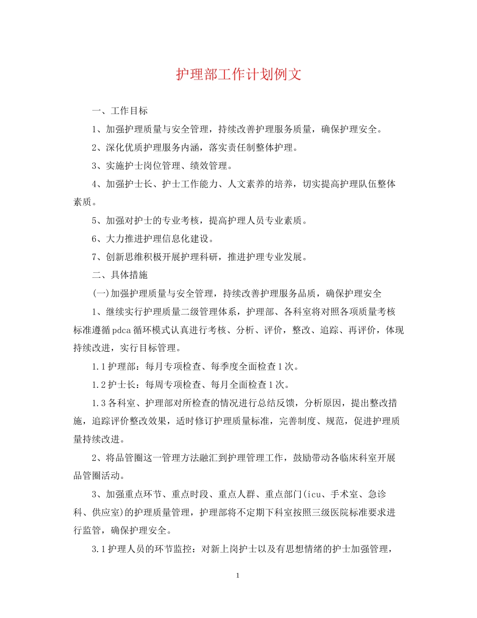护理部工作计划例文_第1页