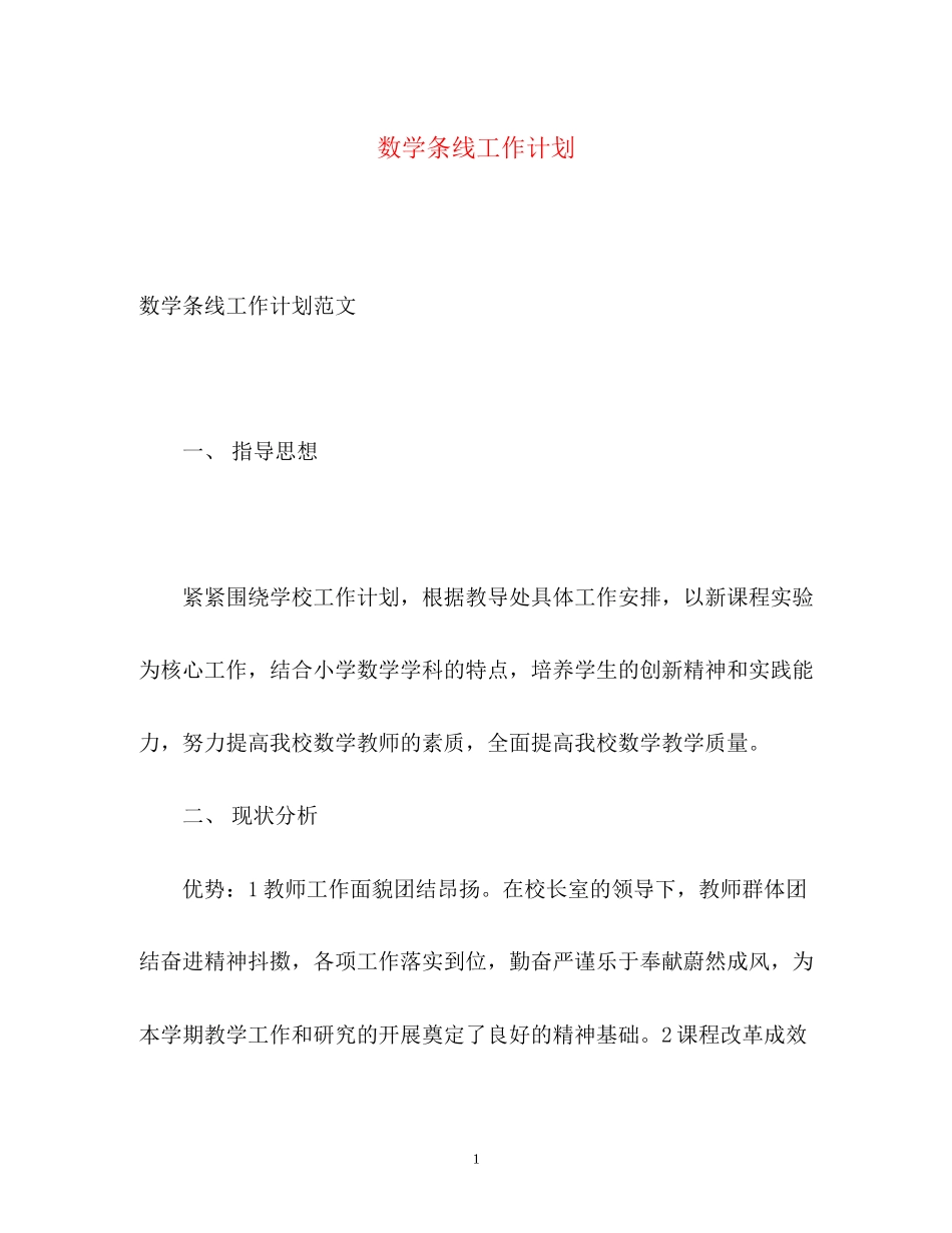数学条线工作计划_第1页